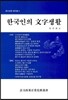 한국인의 문자생활