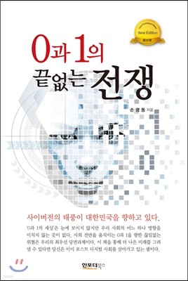 0과 1의 끝없는 전쟁