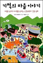 기적의 마을 이야기
