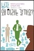 남자, 왜 이러는 걸까요?