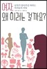 여자, 왜 이러는 걸까요?