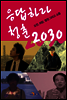 응답하라 청춘 2030
