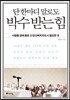 단 한마디 말로도 박수 받는 힘