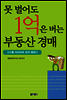 못 벌어도 1억은 버는 부동산 경매