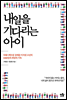내일을 기다리는 아이
