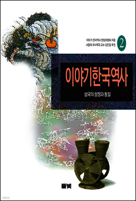 이야기 한국역사 2