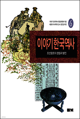 이야기 한국역사 6