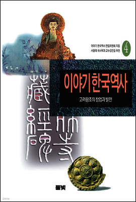 이야기 한국역사 4