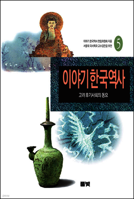 이야기 한국역사 5
