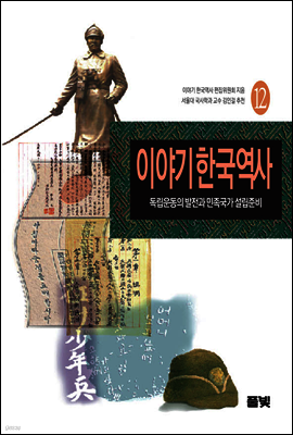 이야기 한국역사 12