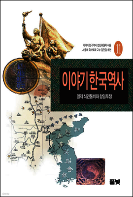 이야기 한국역사 11