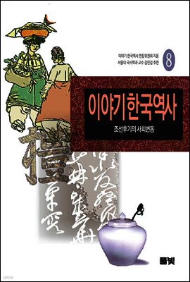 이야기 한국역사 8