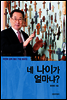 네 나이가 얼마냐?