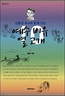 김흥규 목사와 함께 넘는 예수 비유 열 고개