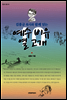 김흥규 목사와 함께 넘는 예수 비유 열 고개