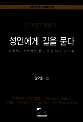 성인에게 길을 묻다