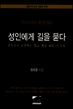 성인에게 길을 묻다