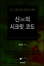 신의 시크릿 코드