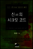 신의 시크릿 코드