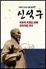 신석구