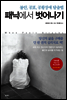 패닉에서 벗어나기