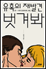 유혹의 재발견 벗겨봐