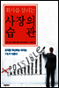 회사를 살리는 사장의 습관