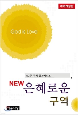 NEW 은혜로운 구역
