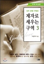 제자로 세우는 구역 3