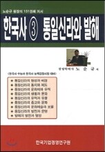 한국사 3 통일신라와 발해