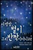 어젯밤, 별이 그리 반짝이더니 2 (완결)