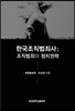 한국조직범죄사