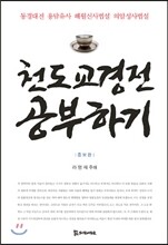 천도교 경전 공부하기