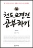 천도교 경전 공부하기