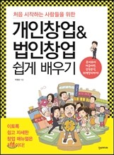 개인창업 & 법인창업 쉽게 배우기