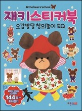 재키 스티커북 오감발달 창의놀이 EQ