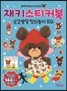 재키 스티커북 오감발달 창의놀이 EQ