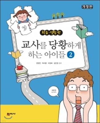 교사를 당황하게 하는 아이들 2