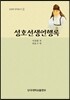 성호선생언행록