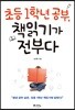 초등 1학년 공부, 책읽기가 전부다