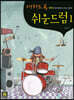 미치도록 쉬운 드럼 1