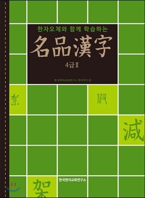 명품한자 4급2