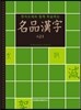 명품한자 4급2