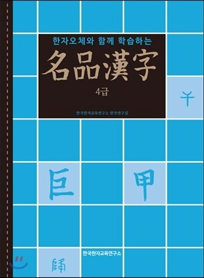 명품한자 4급