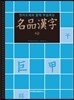 명품한자 4급