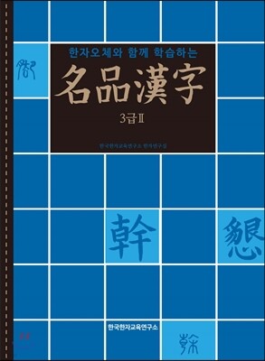 명품한자 3급2