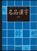 명품한자 3급2