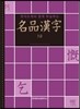 명품한자 3급