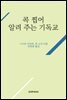 콕 찝어 알려 주는 기독교