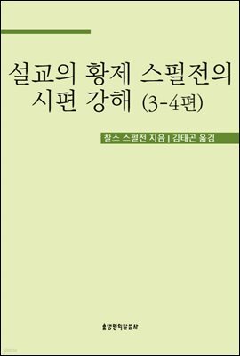 설교의 황제 스펄전의 시편 강해 3-4편
